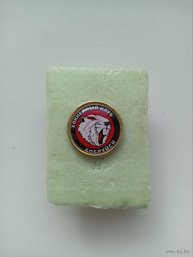 Х.К.Бобруйск