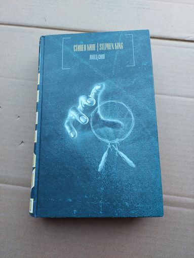 Ловец снов. Стивен Кинг