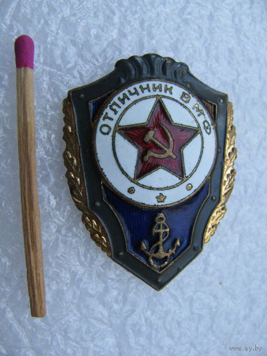 Знак. Отличник ВМФ СССР. тяжёлый, булавка