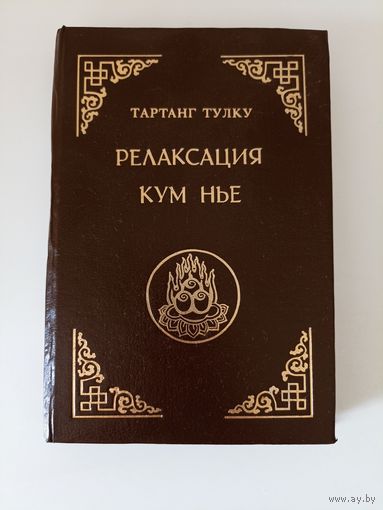 Релаксация Кум нье. Серия восточной Литературы Мудрость веков.