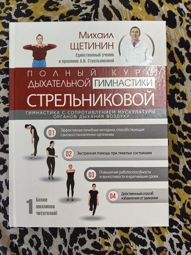 Полный курс дыхательной гимнастики Стрельниковой