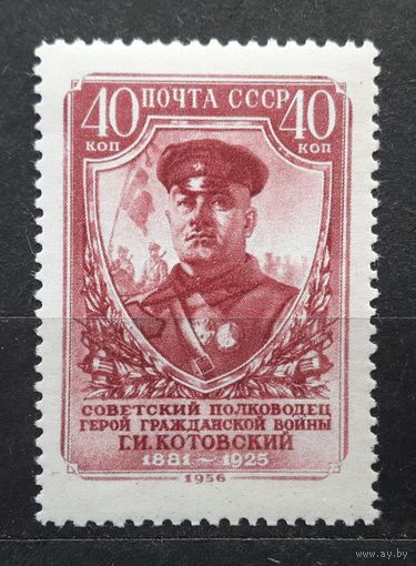 СССР 1956г. Серия из 1 марки. Котовский. **