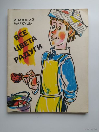Анатолий Маркуша Все цвета радуги