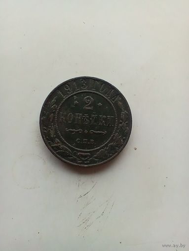 2 копейки 1913 года
