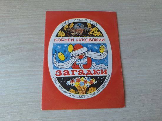 Чуковский - Загадки - рис. Чижиков 1975 мини-книга для маленьких