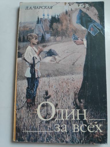 Л. А. Чарская. Один за всех. Повесть о жизни великого подвижника земли Русской.