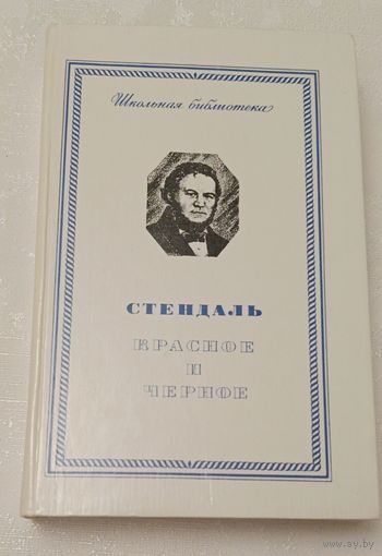Стендаль. Красное и черное. 1977 Школьная библиотека