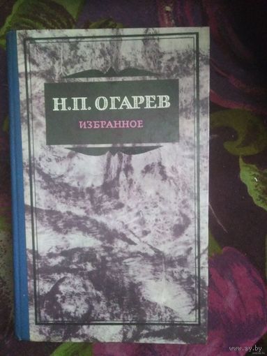 Огарев, Избранное, стихи и проза