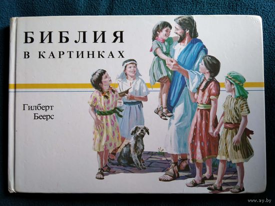 Библия в картинках