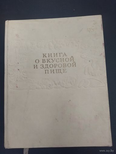 Книга о вкусной и здоровой пище