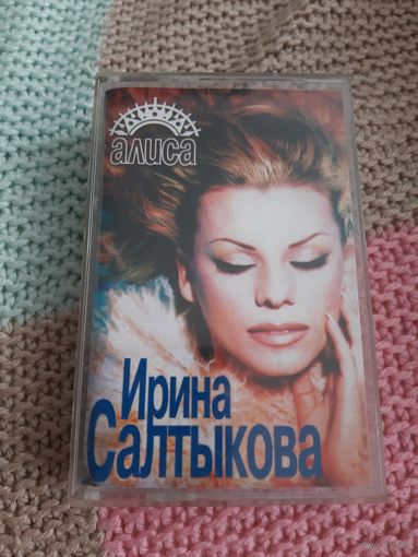 Кассета  Ирина Салтыкова. Алиса.