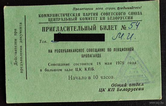 Пригласительный билет на республиканское совещание по лекционной пропаганде. 1978 г.