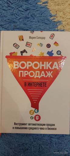 Воронка продаж в интернете Мария Солодар