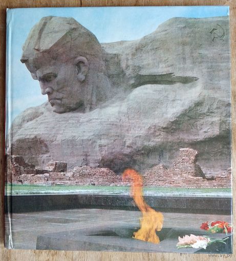 Цытадэль Славы. Цітадель Славы. 1974 г.