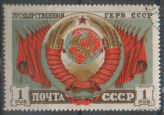 Заг. 1038. 1947. Герб СССР. ГаШ.