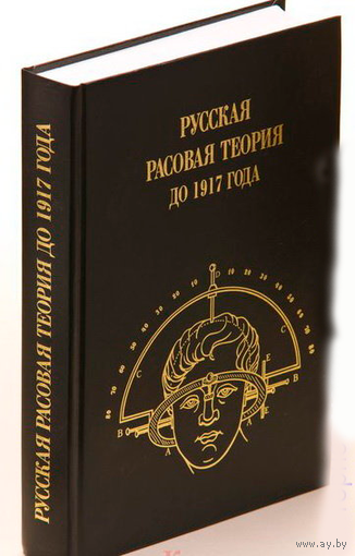 Русская расовая теория до 1917 года. Выпуск 1