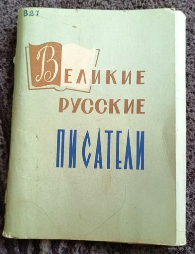 Великие русские писатели.Не комплект.