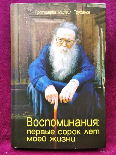 Михаил Труханов. Воспоминания: первые сорок лет моей жизни