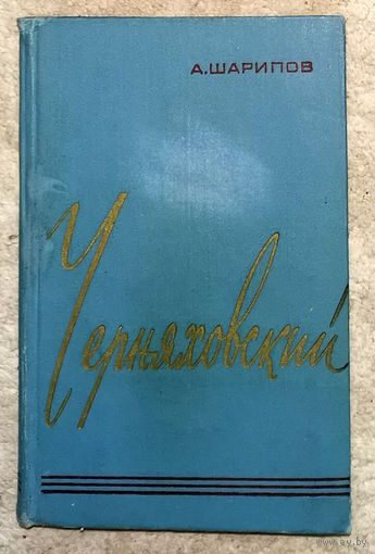 А.Шарипов Черняховский.Повествование о полководце.