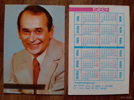 Карманный календарик.Артисты.1983 год.Сергей Сибель