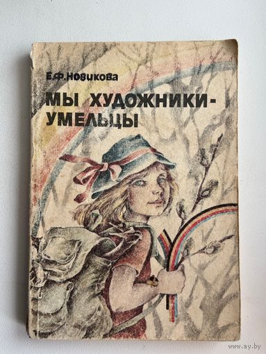 Е.Ф. Новикова Мы художники-умельцы