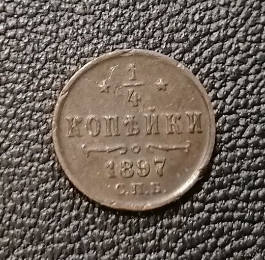 1/4 копейки 1897 СПБ XF