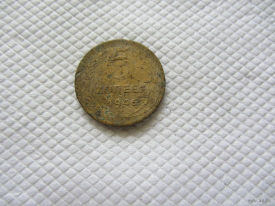 5 копеек 1946 г.