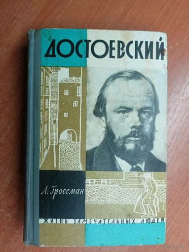 Леонид Гроссман "Достоевский" из серии "Жизнь замечательных людей. ЖЗЛ" 1962