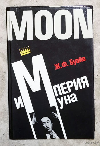Ж.Ф.Буайе Империя Муна.