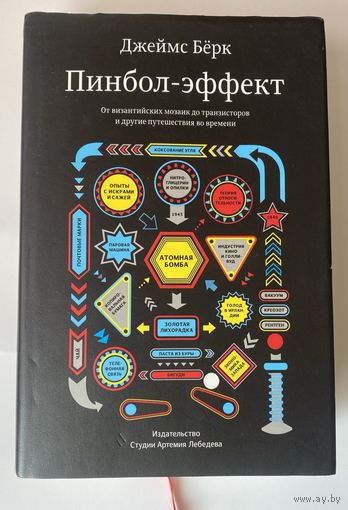 Берк Джеймс. Пинбол - эффект. От византийских мозаик до транзисторов и другие путешествия во времени. /М.: Издательство Студии Артемия Лебедева 2012г.