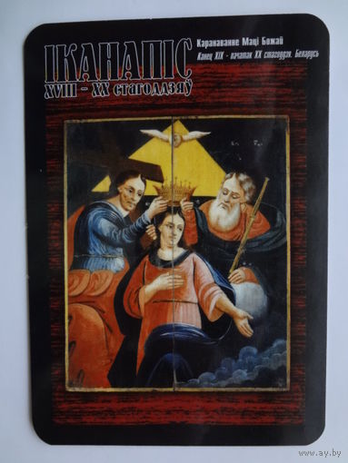 Календарик 2001 г. АКБ Инфобанк. Каранаванне Маці Божай.