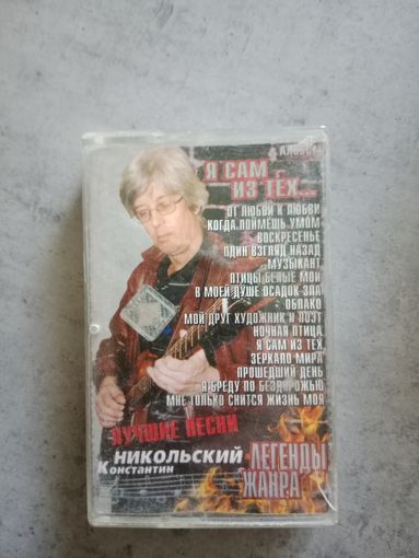 Аудио кассета Константин Никольский