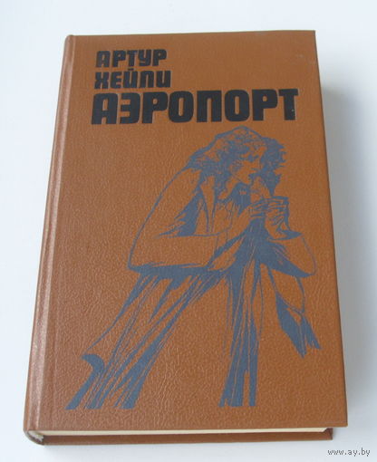 Артур Нейли. Аэропорт.