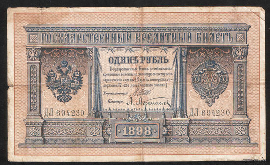 1 рубль 1898 Шипов Афанасьев ДЛ 694230 #0066