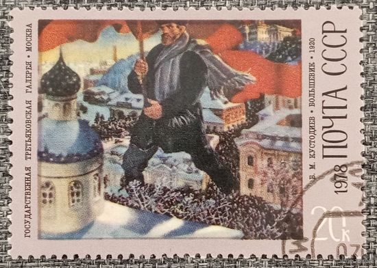 СССР 1978. Живопись. В. М. Кустодиев. Большевики. Марка из серии