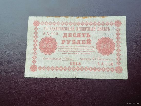 10 рублей 1918