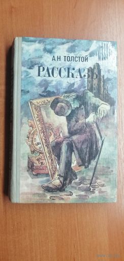 Алексей Толстой "Рассказы"
