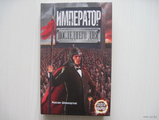 Шешкаускас М. Император последнего дня. (Солдаты Апокалипсиса)