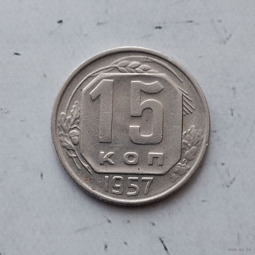 15 копеек 1957 года СССР. Красивая монета!