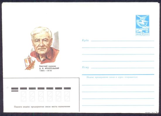 СССР 1985 Архангельский художник