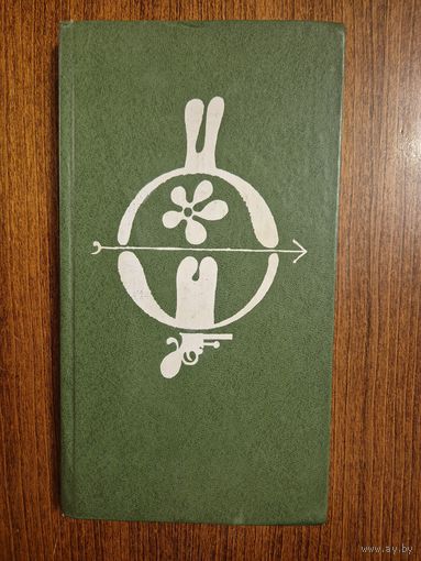 Сказки дядюшки Римуса. Джоэль Харрис. Художник А. Шеверов