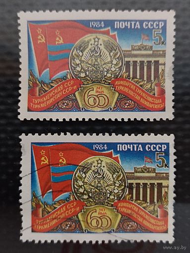 Марка. СССР 1984г. 60 лет Туркменской ССР.