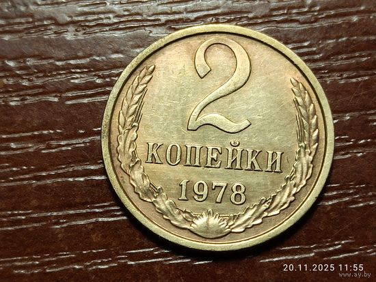 2 копейки 1978