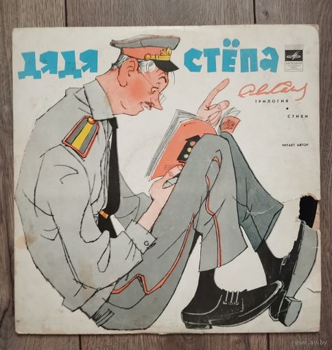 Виниловая пластинка ссср Дядя Степа