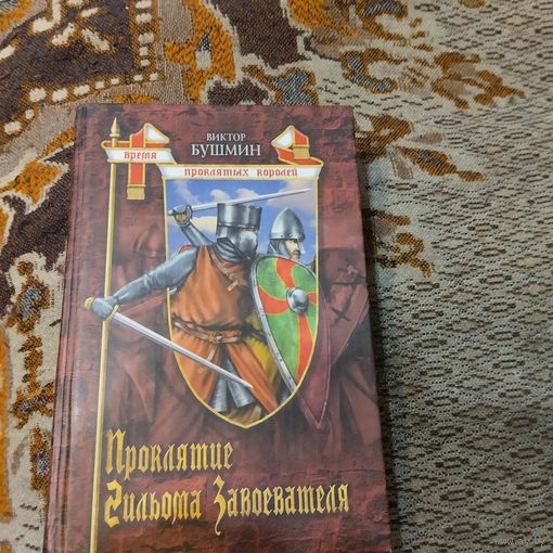 Виктор Бушмин. Проклятие Гильома Завоевателя.