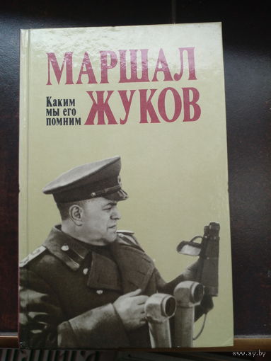Маршал Жуков. Каким мы его помним
