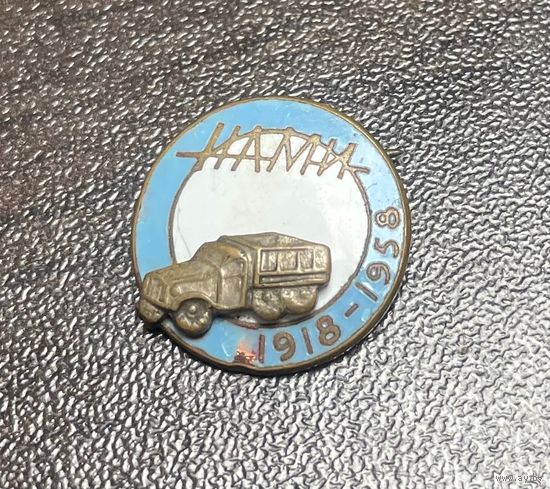 Знак, значок НАМИ 40 лет 1918 - 1958. Тяжелый металл, эмаль, накладной. СССР, 1958 год