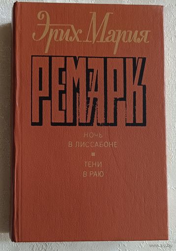 Ремарк Эрих Мария. Ночь в Лиссабоне. Тени в раю. 1992