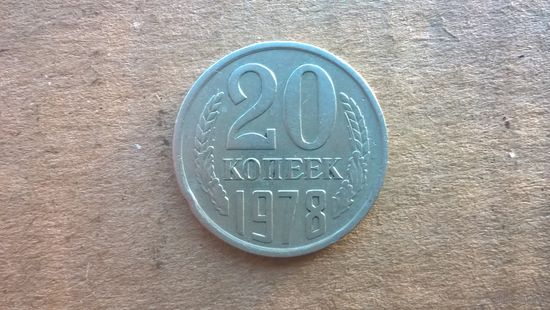 СССР 20 копеек, 1978г. (D-31)