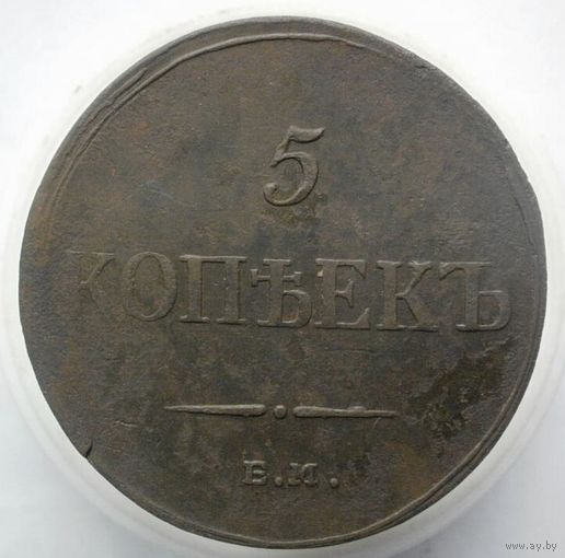 5 КОПЕЕК 1835 ЕМ ФХ